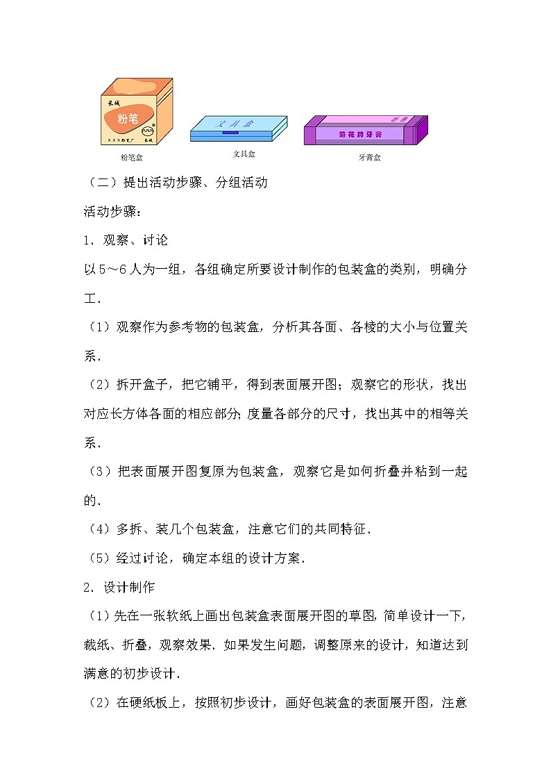 华东师大版七上数学 综合与实践2 制作包装盒  教案第2页
