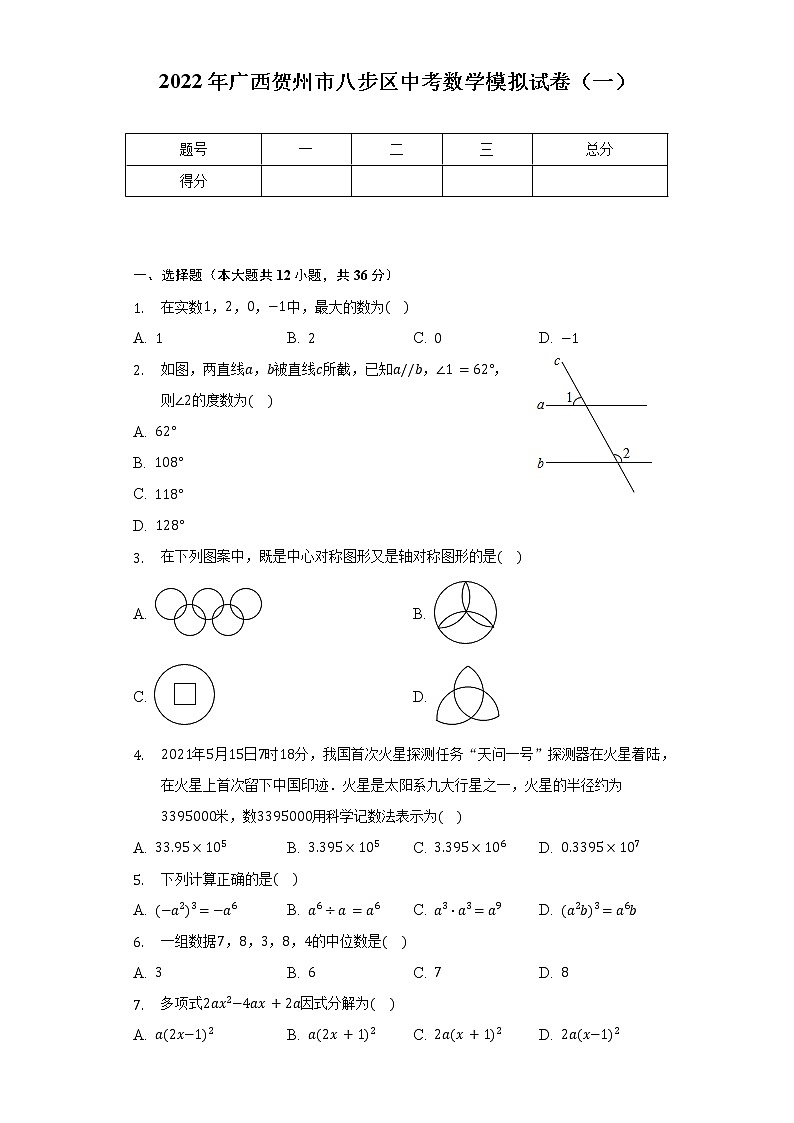 2022年广西贺州市八步区中考数学模拟试卷（一）（含解析）第1页