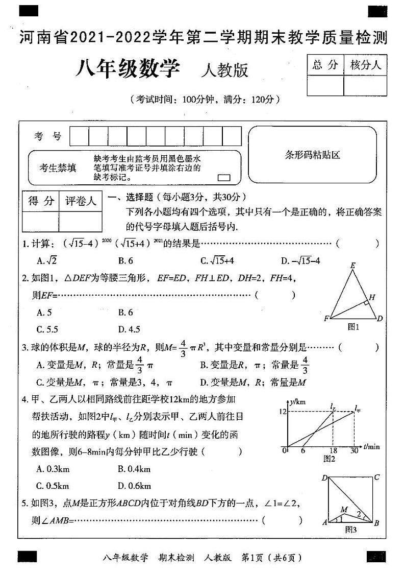 河南省2021-2022学年第二学期期末教学质量检测八年级数学试卷第1页