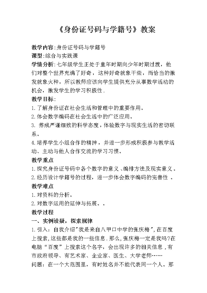 华东师大版七上数学 综合与实践1 身份证号码与学籍号  教案01