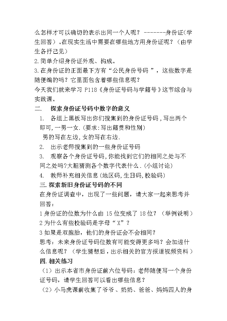 华东师大版七上数学 综合与实践1 身份证号码与学籍号  教案02