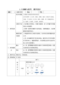 数学七年级上册第一章 丰富的图形世界综合与测试教学设计及反思