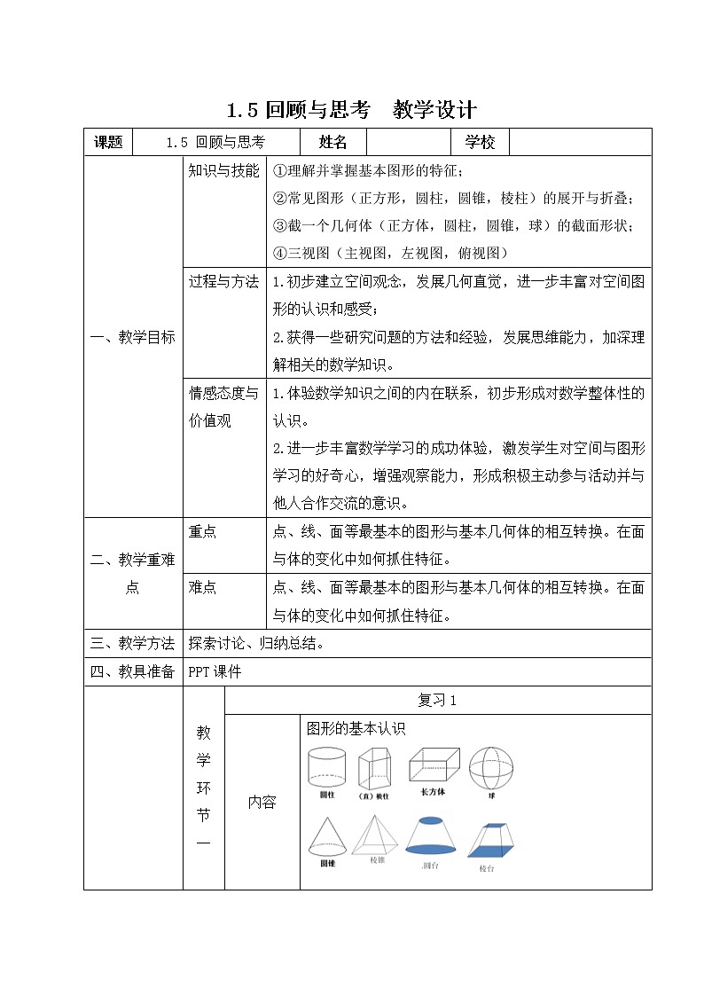 北师大版七上数学 1.5丰富的图形世界 回顾与思考 教案01