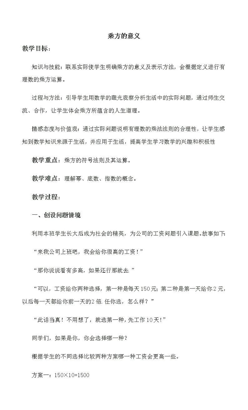 北师大版七上数学 2.9.1乘方的意义 教案第1页