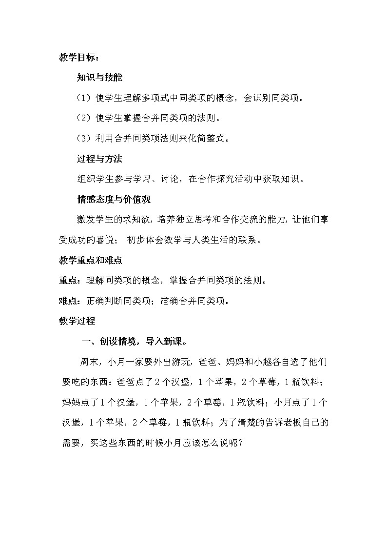 北师大版七上数学 3.4.1合并同类项 教案02