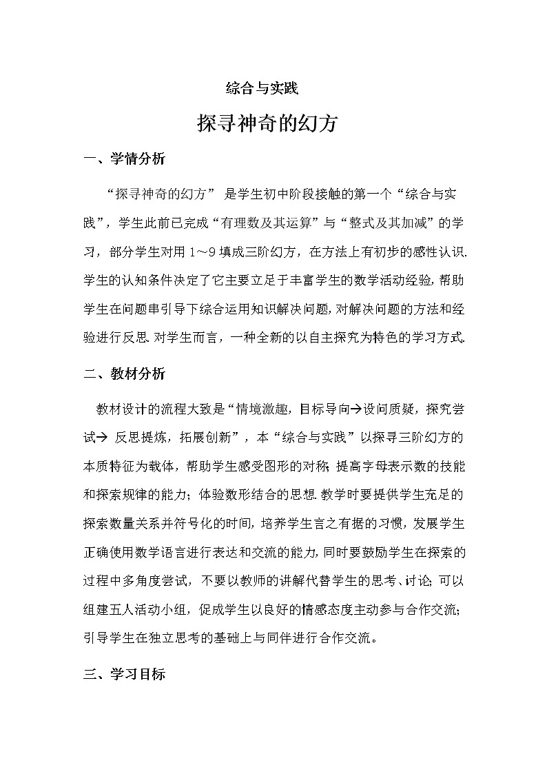 北师大版七上数学 综合与实践1 探寻神奇幻方 教案01