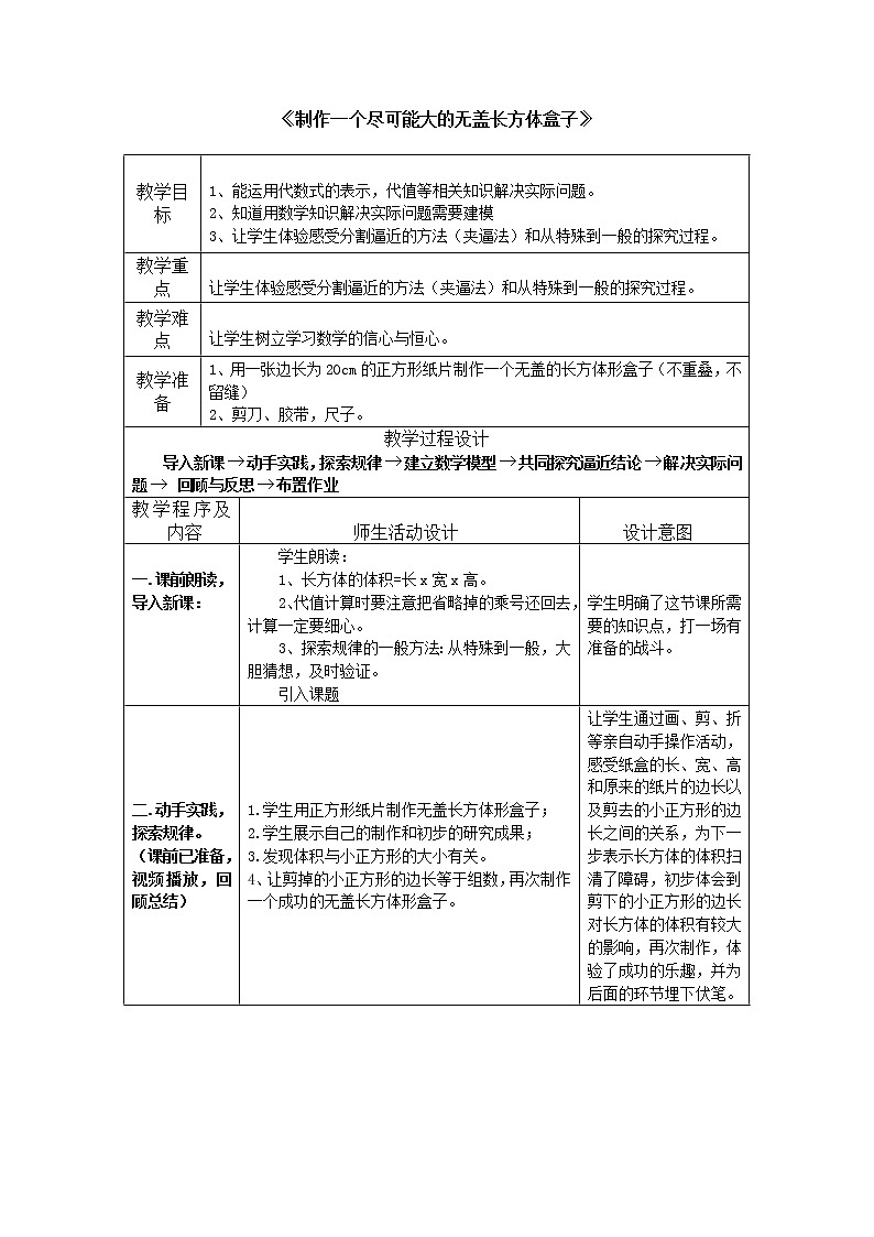 北师大版七上数学 综合与实践3 制作一个尽可能大的无盖长方体形盒子 教案01