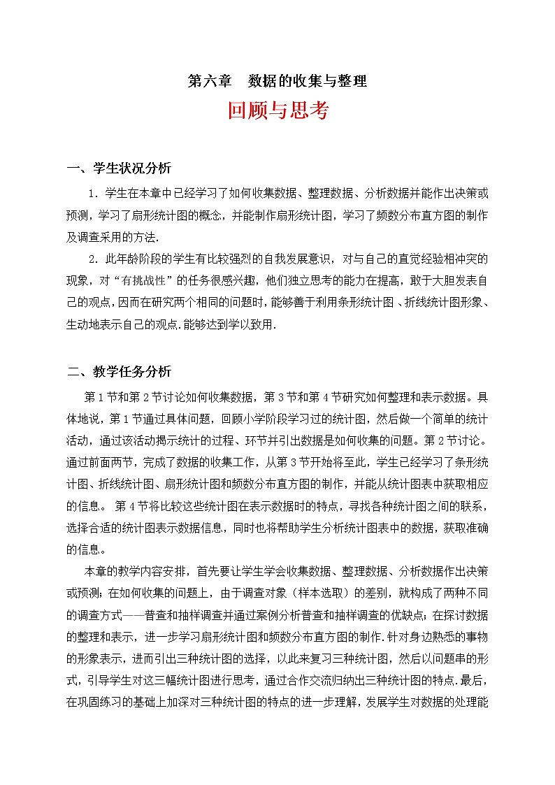 北师大版七上数学 6.5数据的收集与整理 回顾与思考 教案01