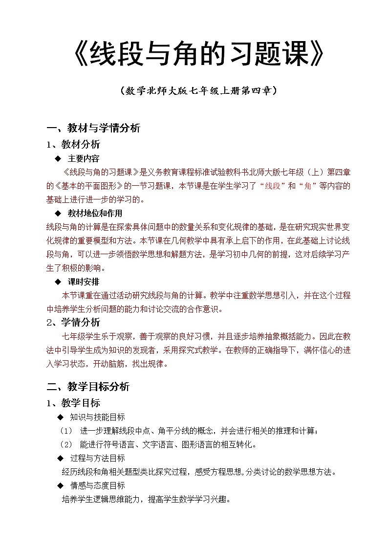 北师大版七上数学 4.7基本平面图形 复习题  教案01