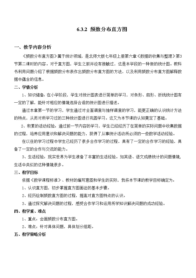 北师大版七上数学 6.3.2频数直方图 教案01