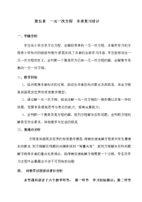 初中数学北师大版七年级上册第五章 一元一次方程综合与测试教案