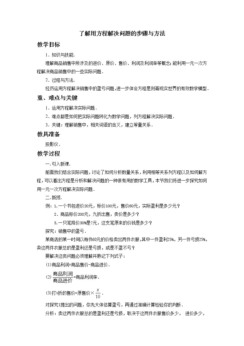 苏科版七年级上册数学 4.3.1了解用方程解决问题的步骤与方法 教案第1页