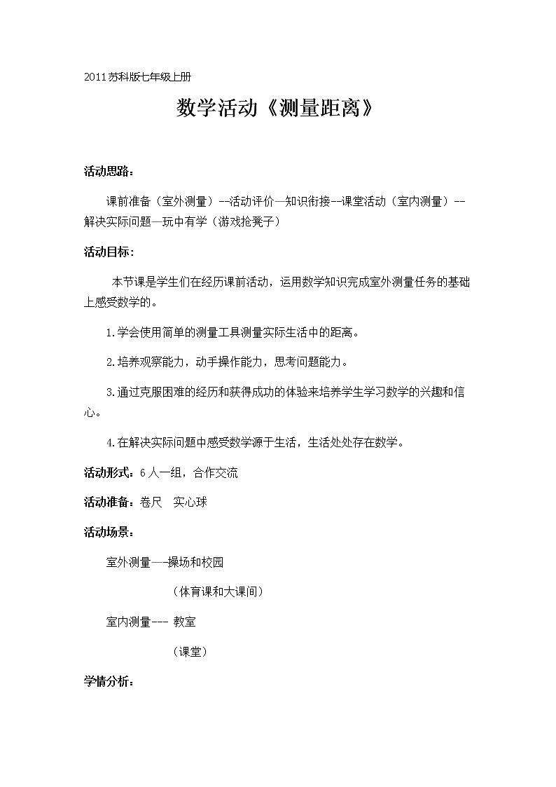 苏科版七年级上册数学 6.6数学活动 测量距离  教案第1页