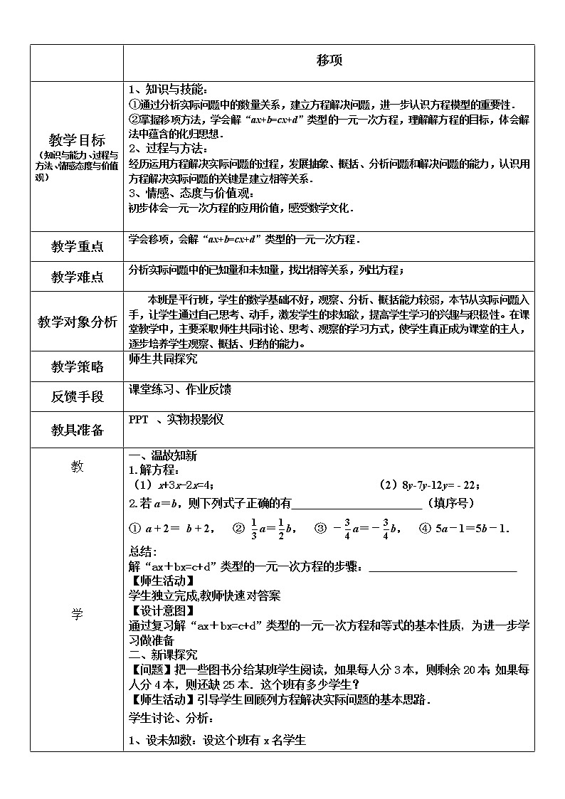 苏科版七年级上册数学 4.2.2移项 教案01