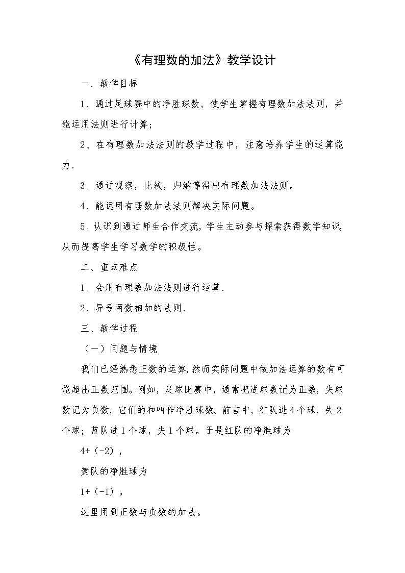 苏科版七年级上册数学 2.5.1有理数的加法运算 教案第1页