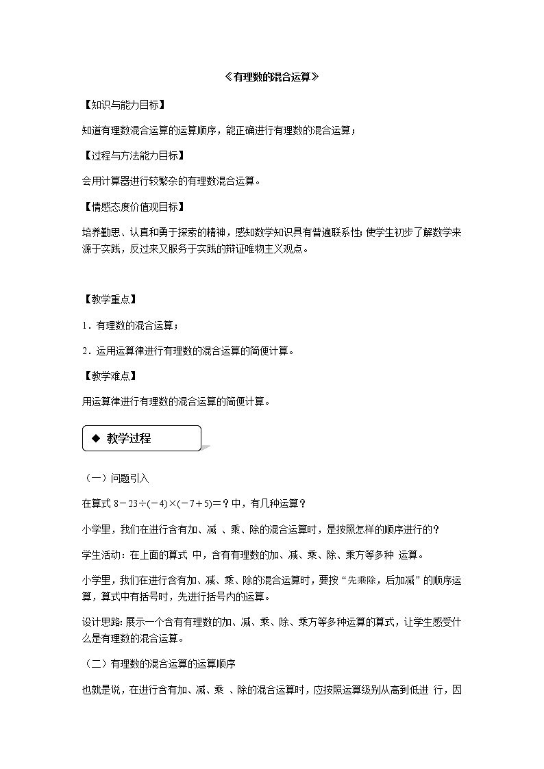 苏科版七年级上册数学 2.5.4有理数的加减混合运算  教案01