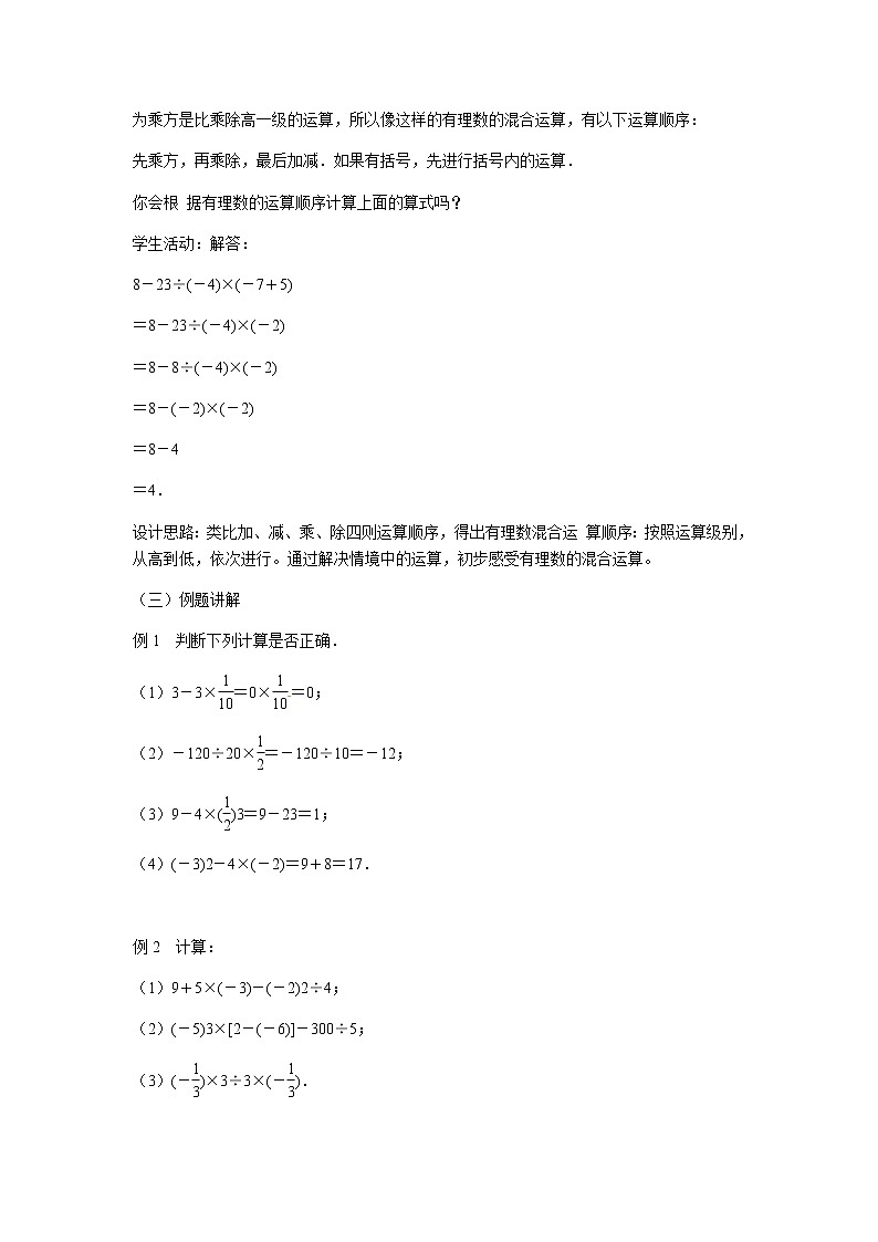 苏科版七年级上册数学 2.5.4有理数的加减混合运算  教案02