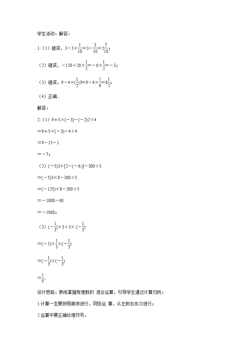 苏科版七年级上册数学 2.5.4有理数的加减混合运算  教案03