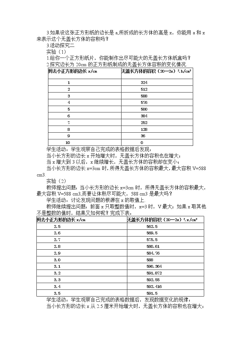 苏科版七年级上册数学 课题学习 制作无盖的长方体纸盒  教案02