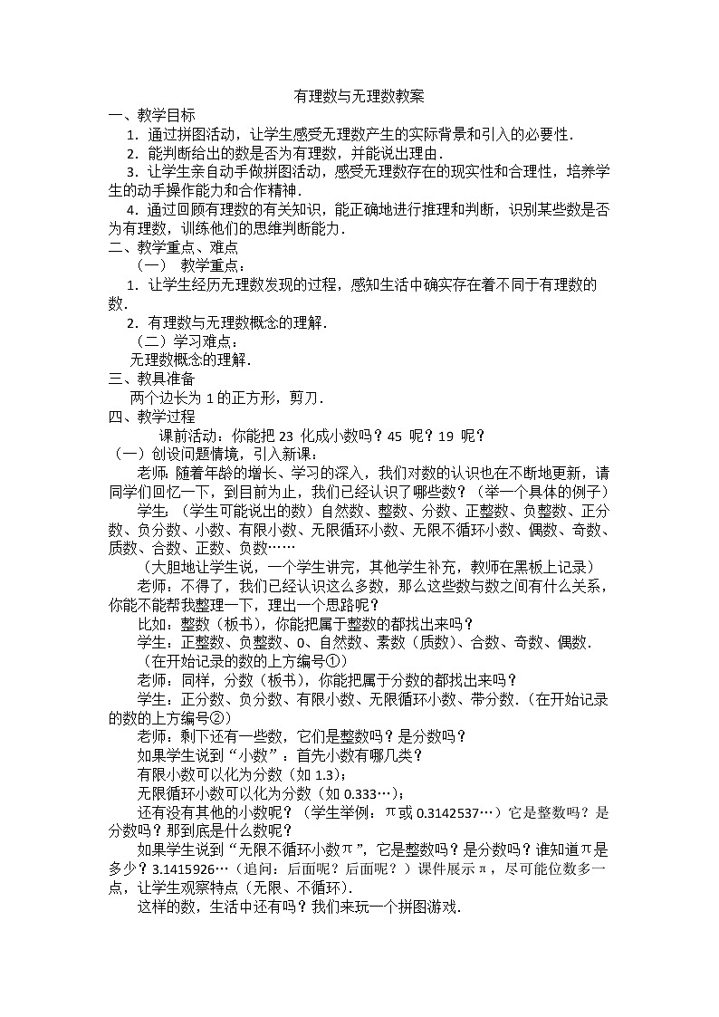 苏科版七年级上册数学 2.2有理数和无理数 教案01