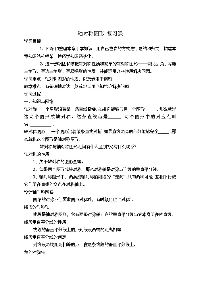 苏科版八年级上册数学 2.7轴对称图形 小结与思考  教案01