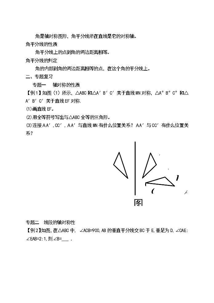 苏科版八年级上册数学 2.7轴对称图形 小结与思考  教案02
