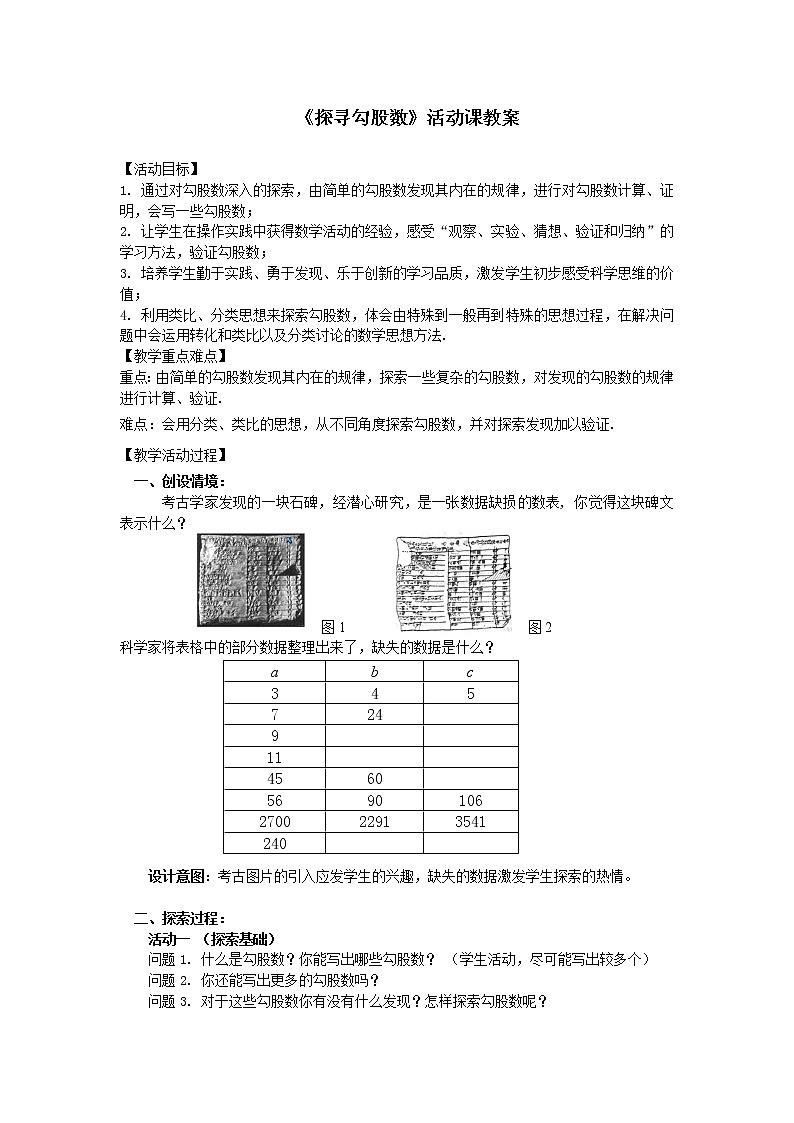 苏科版八年级上册数学 3.4数学活动 探寻勾股数 教案01
