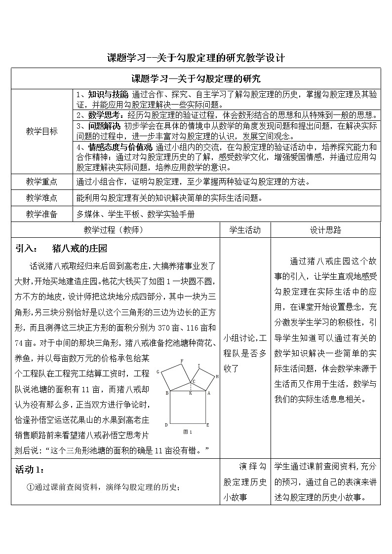 苏科版八年级上册数学 课题学习 关于勾股定理的研究 教案01