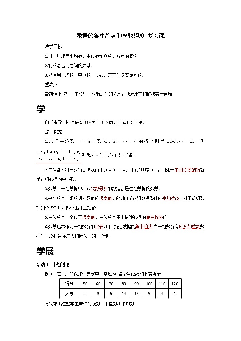 苏科版九年级上册数学 3.7数据的集中趋势和离散程度 小结与思考 教案01