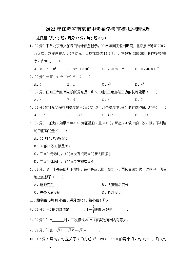 2022年江苏省南京市中考数学考前模拟冲刺试题(word版含答案)01
