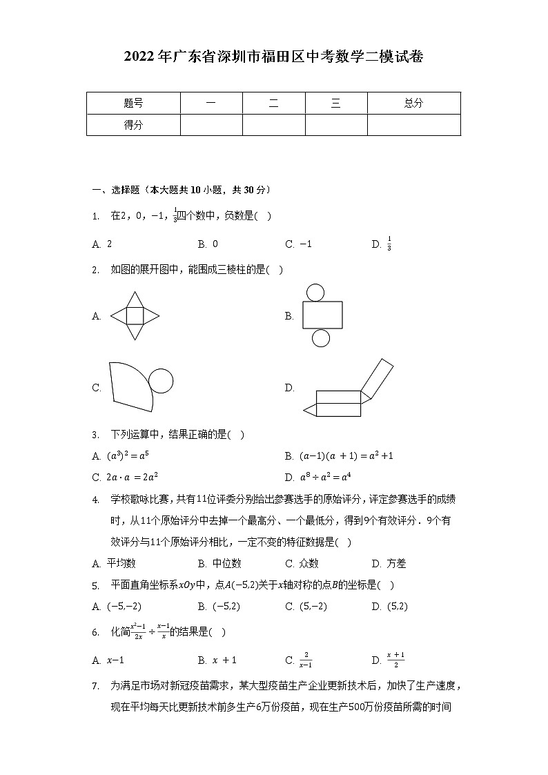 2022年广东省深圳市福田区中考数学二模试卷（含解析）01
