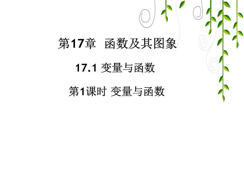 华东师大数学八下17.1变量与函数课件PPT01