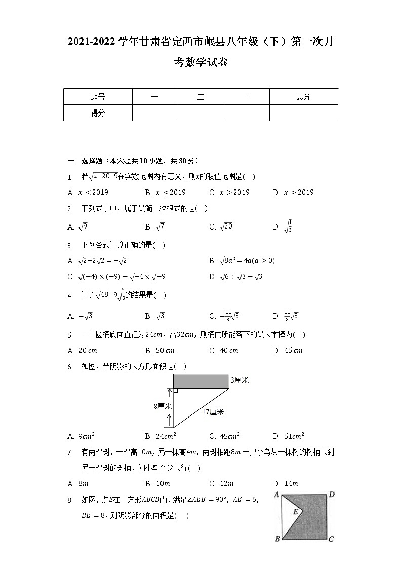 2021-2022学年甘肃省定西市岷县八年级（下）第一次月考数学试卷（含解析）第1页