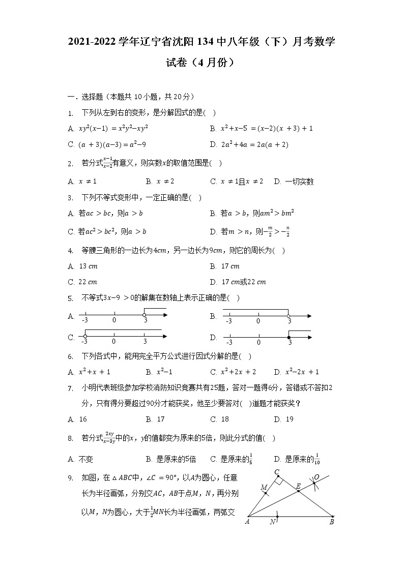2021-2022学年辽宁省沈阳134中八年级（下）月考数学试卷（4月份）（含解析）01