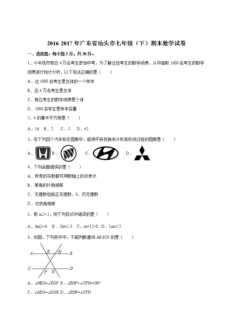 广东省汕头市七年级下册期末数学试题&答案解析第1页