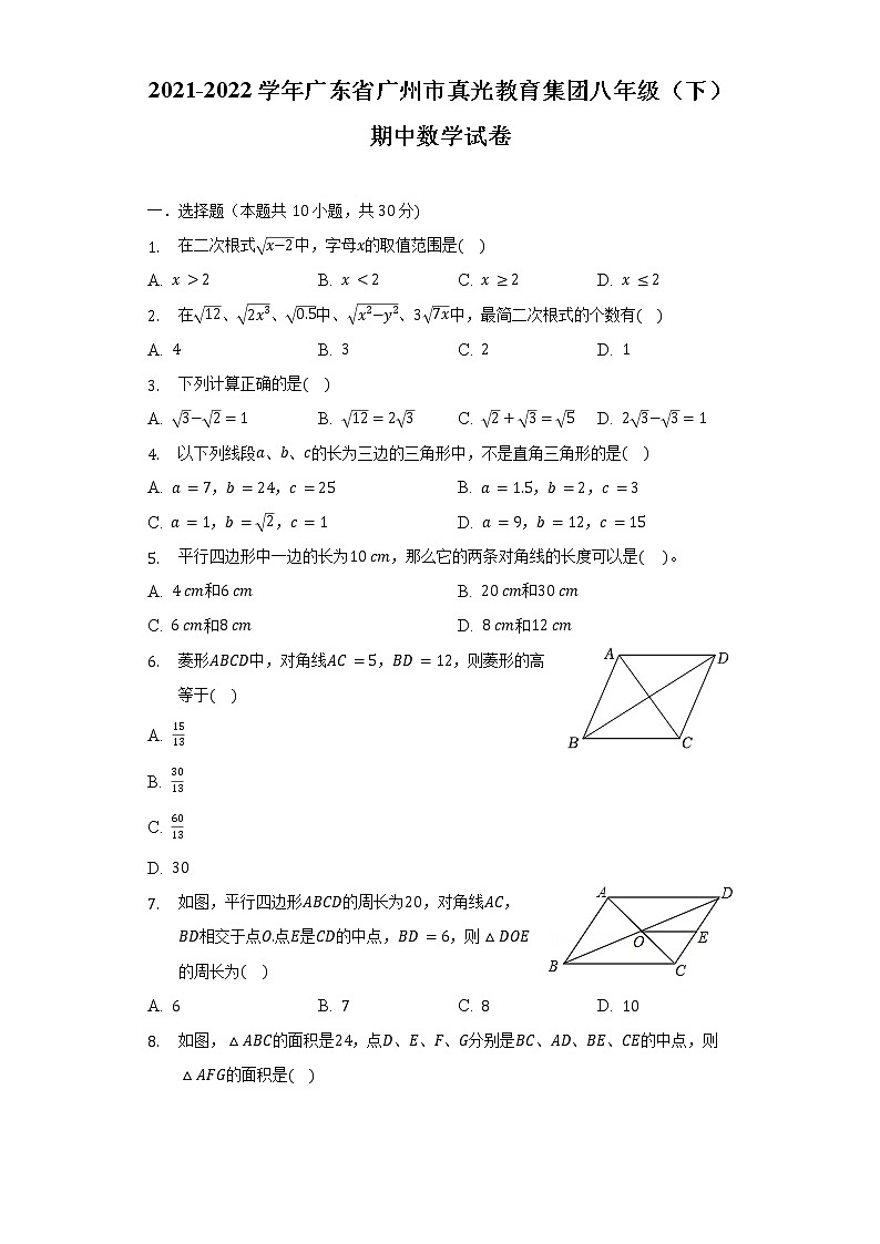 2021-2022学年广东省广州市真光教育集团八年级（下）期中数学试卷（含解析）第1页