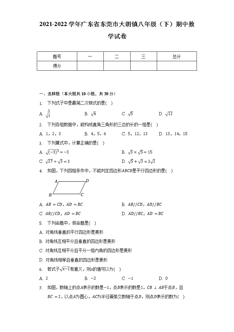 2021-2022学年广东省东莞市大朗镇八年级（下）期中数学试卷（含解析）01
