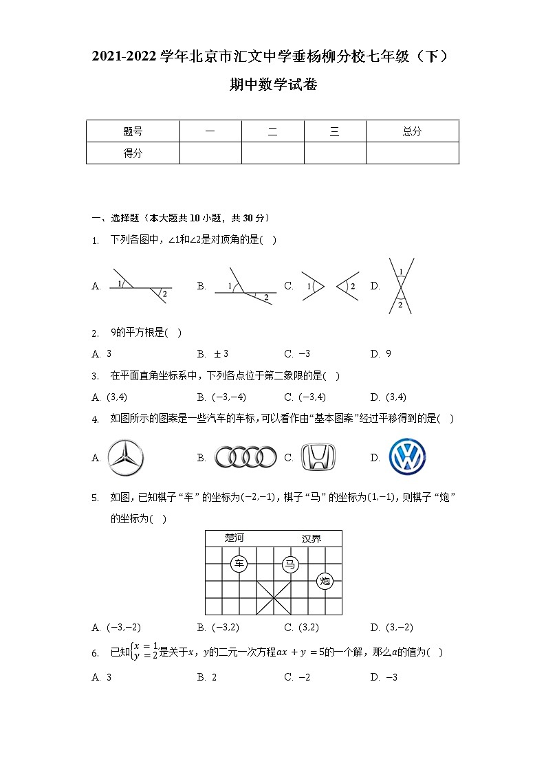 2021-2022学年北京市汇文中学垂杨柳分校七年级（下）期中数学试卷（含解析）01
