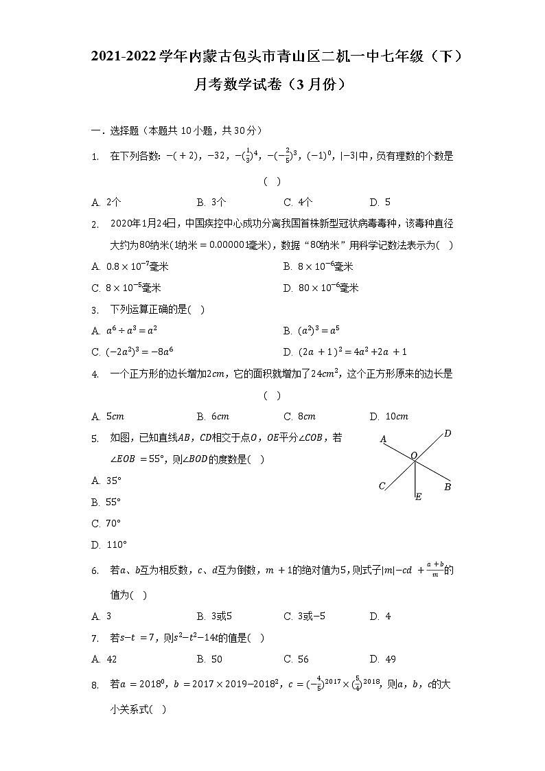 2021-2022学年内蒙古包头市青山区二机一中七年级（下）月考数学试卷（3月份）（含解析）01