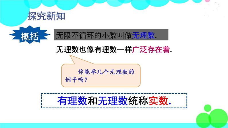 华师8数上册 第11章 数的开方 11.2 实数 PPT上课课件06