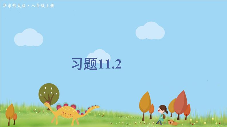 华师8数上册 第11章 数的开方 11.2 实数 PPT上课课件01