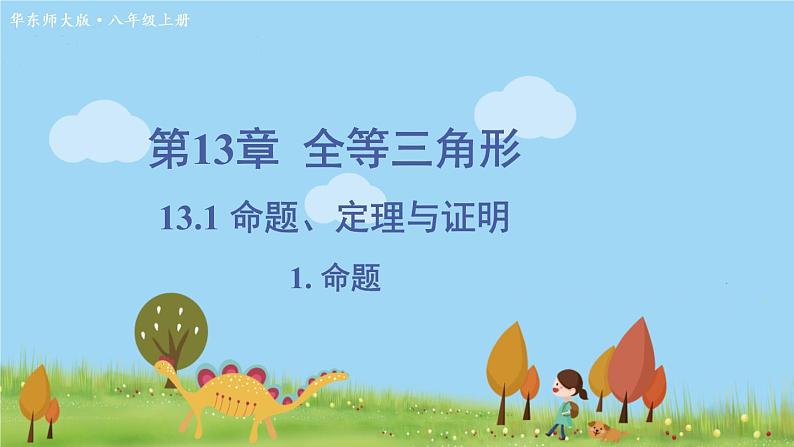 华师8数上册 第13章 全等三角形 13.1 命题、定理与证明 PPT上课课件01