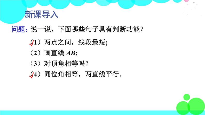 华师8数上册 第13章 全等三角形 13.1 命题、定理与证明 PPT上课课件02