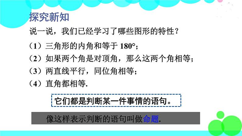 华师8数上册 第13章 全等三角形 13.1 命题、定理与证明 PPT上课课件03