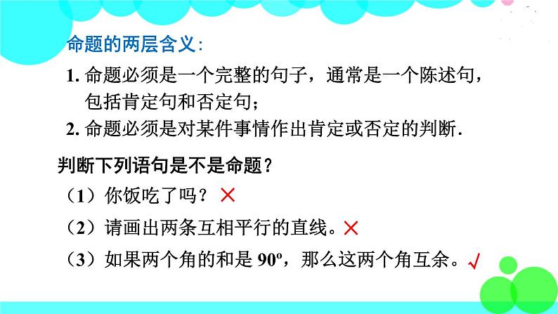 华师8数上册 第13章 全等三角形 13.1 命题、定理与证明 PPT上课课件04