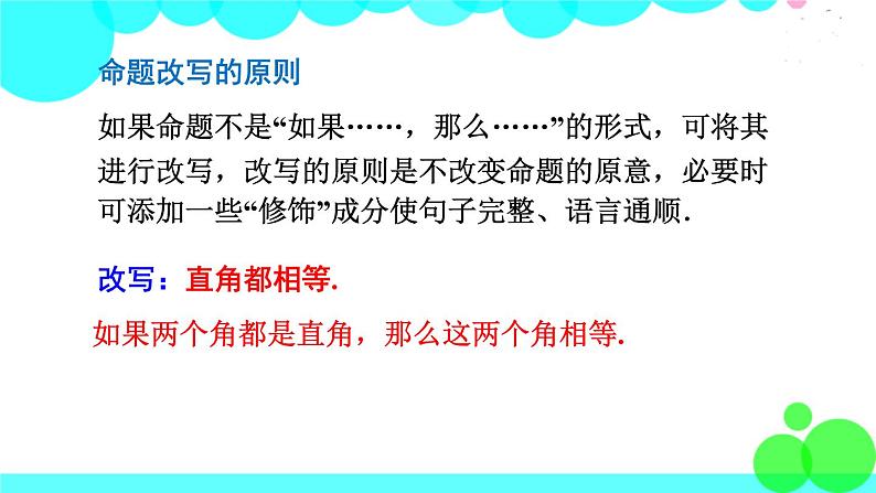 华师8数上册 第13章 全等三角形 13.1 命题、定理与证明 PPT上课课件06