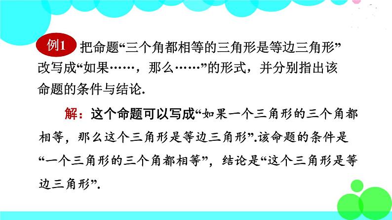 华师8数上册 第13章 全等三角形 13.1 命题、定理与证明 PPT上课课件07