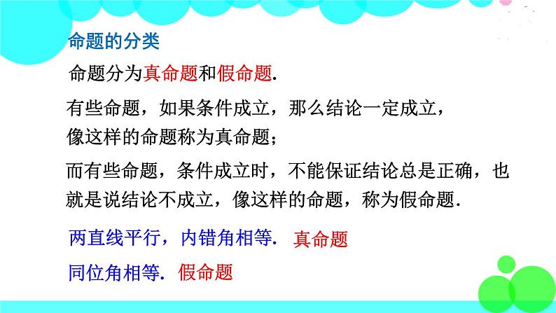 华师8数上册 第13章 全等三角形 13.1 命题、定理与证明 PPT上课课件08