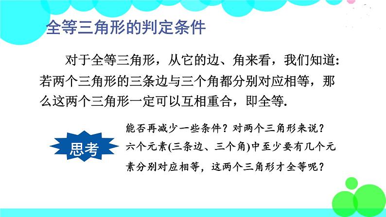 华师8数上册 第13章 全等三角形 13.2 三角形全等的判定 PPT上课课件08