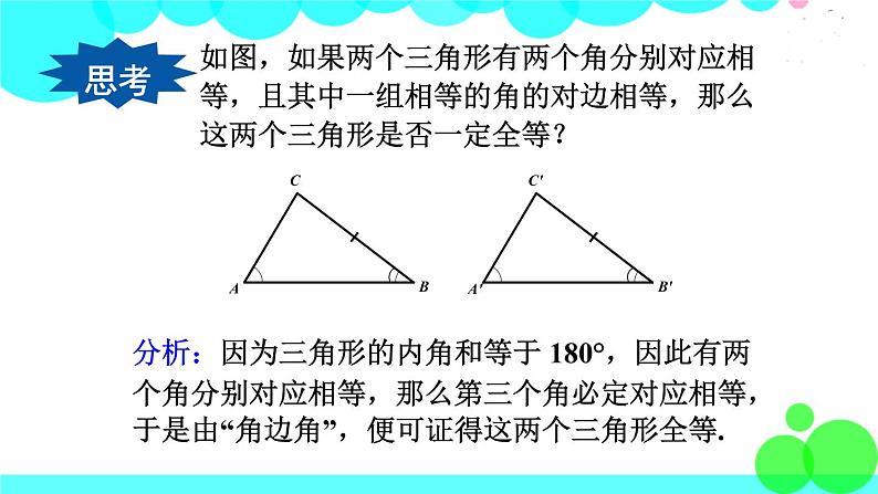 华师8数上册 第13章 全等三角形 13.2 三角形全等的判定 PPT上课课件08